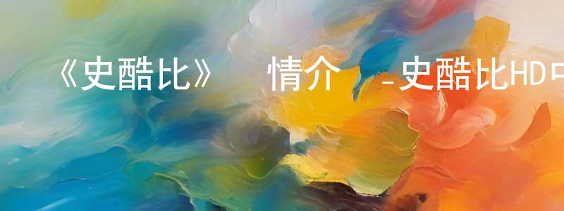 曹玉盛發布《史酷比》詳情介紹_史酷比HD中字在線觀看_史酷比迅雷下載_動漫劇場